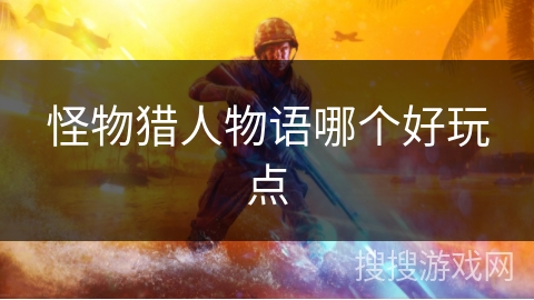 怪物猎人物语哪个好玩点