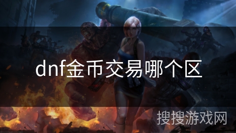 dnf金币交易哪个区