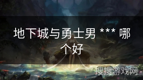 地下城与勇士男 *** 哪个好