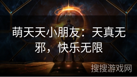 萌天天小朋友:天真无邪,快乐无限 萌天天小朋友:天真无邪,快乐无限