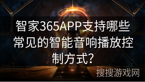 智家365APP支持哪些常见的智能音响播放控制方式? 智家365APP支持哪些常见的智能音响播放控制方式?