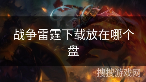 战争雷霆下载放在哪个盘