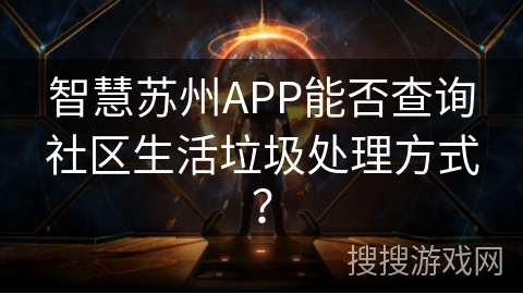 智慧苏州APP能否查询社区生活垃圾处理方式？