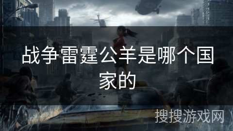 战争雷霆公羊是哪个国家的