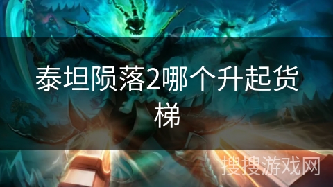 泰坦陨落2哪个升起货梯