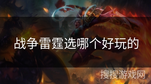 战争雷霆选哪个好玩的