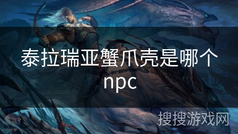 泰拉瑞亚蟹爪壳是哪个npc