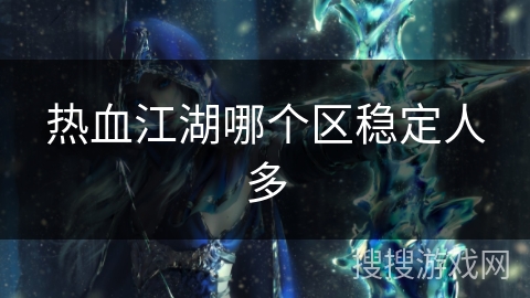 热血江湖哪个区稳定人多