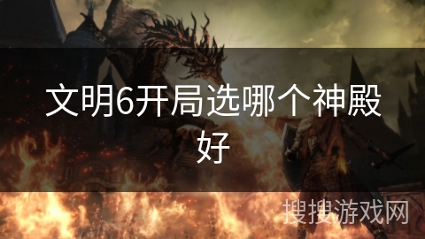 文明6开局选哪个神殿好