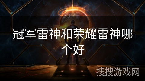 冠军雷神和荣耀雷神哪个好