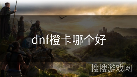 dnf橙卡哪个好