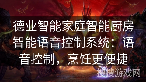 德业智能家庭智能厨房智能语音控制系统：语音控制，烹饪更便捷