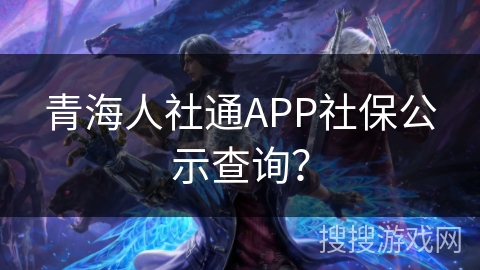青海人社通APP社保公示查询？