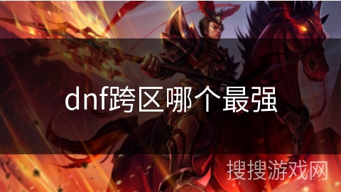 dnf跨区哪个最强 dnf跨区哪个最强