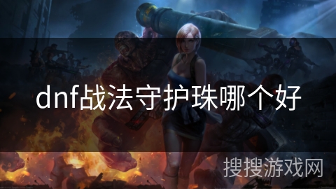 dnf战法守护珠哪个好