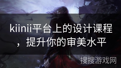 kiinii平台上的设计课程，提升你的审美水平