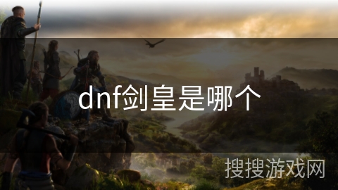 dnf剑皇是哪个
