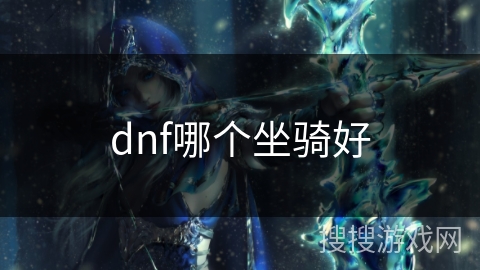 dnf哪个坐骑好