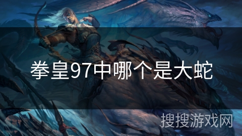 拳皇97中哪个是大蛇 拳皇97中哪个是大蛇