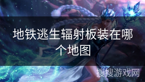 地铁逃生辐射板装在哪个地图