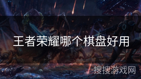 王者荣耀哪个棋盘好用 王者荣耀哪个棋盘好用