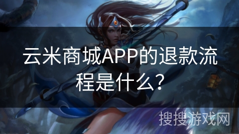 云米商城APP的退款流程是什么？