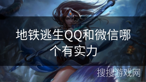 地铁逃生QQ和微信哪个有实力