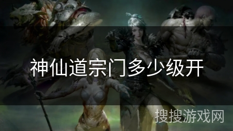 神仙道宗门多少级开