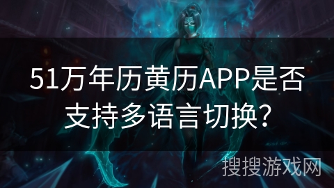 51万年历黄历APP是否支持多语言切换? 51万年历黄历APP是否支持多语言切换?