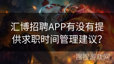 汇博招聘APP有没有提供求职时间管理建议？