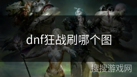 dnf狂战刷哪个图