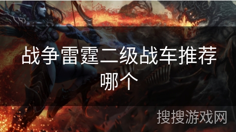 战争雷霆二级战车推荐哪个 战争雷霆二级战车推荐哪个