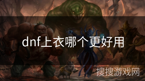 dnf上衣哪个更好用