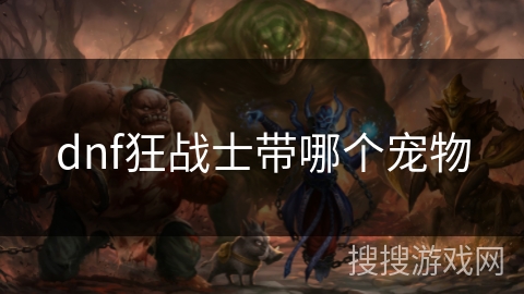 dnf狂战士带哪个宠物