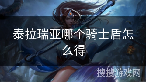 泰拉瑞亚哪个骑士盾怎么得