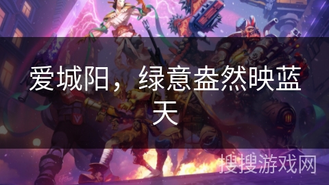 爱城阳，绿意盎然映蓝天