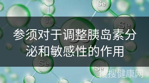 参须对于调整胰岛素分泌和敏感性的作用