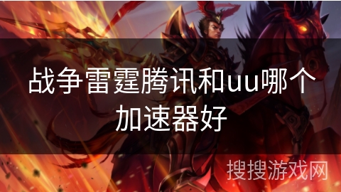 战争雷霆腾讯和uu哪个加速器好