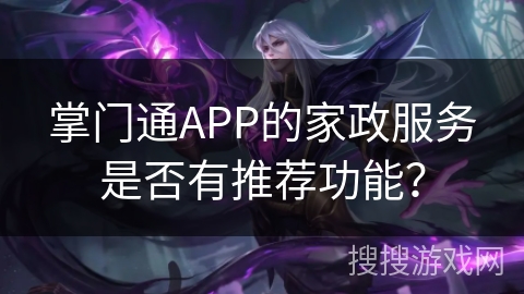 掌门通APP的家政服务是否有推荐功能？