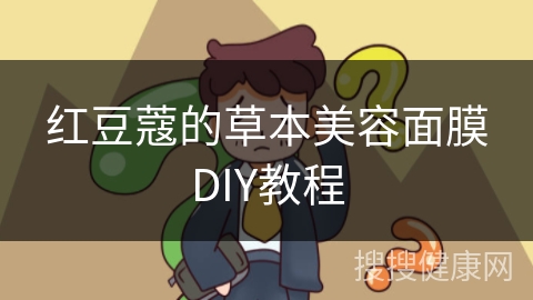 红豆蔻的草本美容面膜DIY教程