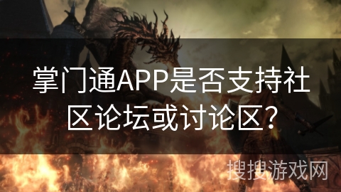 掌门通APP是否支持社区论坛或讨论区？