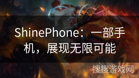 ShinePhone：一部手机，展现无限可能