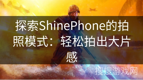 探索ShinePhone的拍照模式：轻松拍出大片感