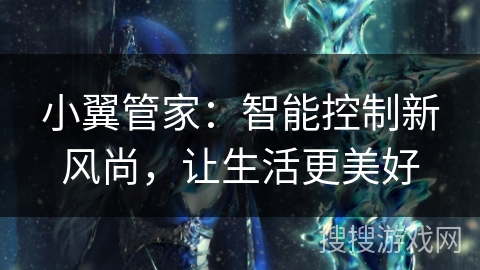 小翼管家：智能控制新风尚，让生活更美好