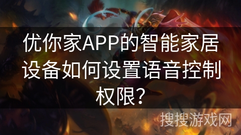 优你家APP的智能家居设备如何设置语音控制权限？