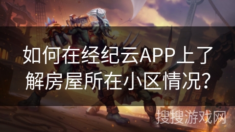 如何在经纪云APP上了解房屋所在小区情况？