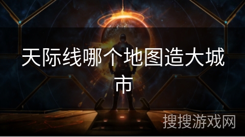 天际线哪个地图造大城市