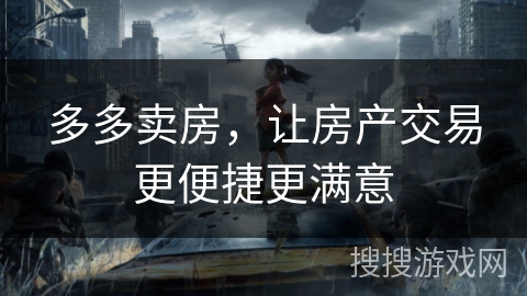 多多卖房,让房产交易更便捷更满意 多多卖房,让房产交易更便捷更满意