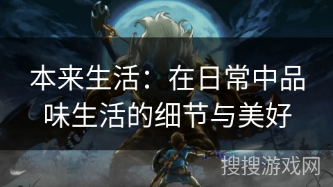 本来生活：在日常中品味生活的细节与美好