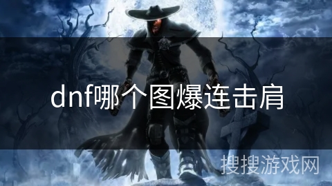 dnf哪个图爆连击肩 dnf哪个图爆连击肩
